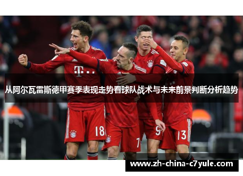 从阿尔瓦雷斯德甲赛季表现走势看球队战术与未来前景判断分析趋势 从阿尔瓦雷斯德甲赛季表现走势看球队战术与未来前景判断分析趋势