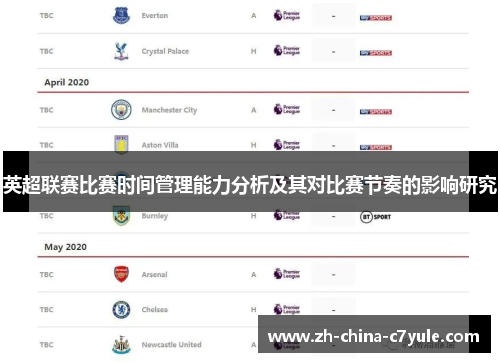 英超联赛比赛时间管理能力分析及其对比赛节奏的影响研究