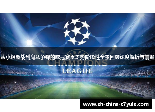 从小组鏖战到淘汰争锋的欧冠赛季走势阶段性全景回顾深度解析与前瞻
