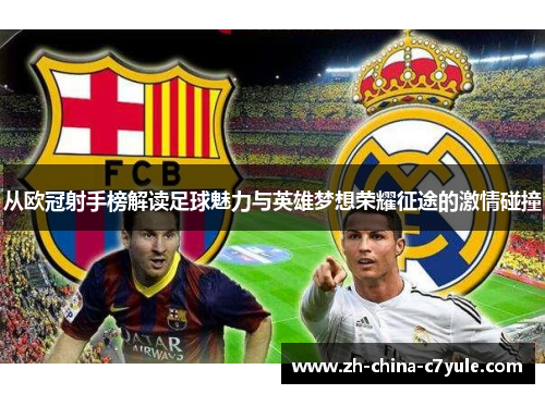从欧冠射手榜解读足球魅力与英雄梦想荣耀征途的激情碰撞 从欧冠射手榜解读足球魅力与英雄梦想荣耀征途的激情碰撞