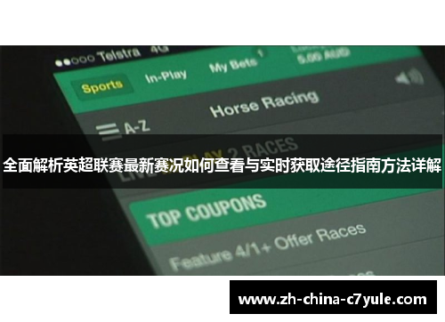 全面解析英超联赛最新赛况如何查看与实时获取途径指南方法详解