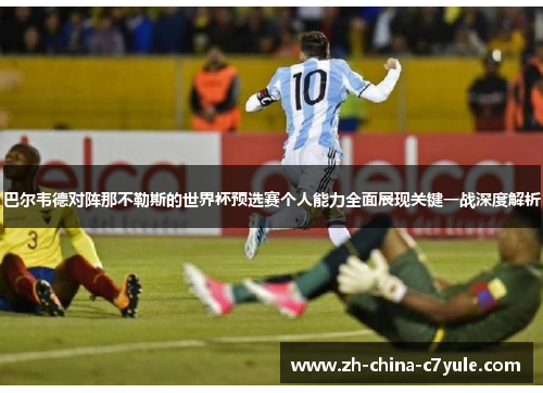 巴尔韦德对阵那不勒斯的世界杯预选赛个人能力全面展现关键一战深度解析 巴尔韦德对阵那不勒斯的世界杯预选赛个人能力全面展现关键一战深度解析