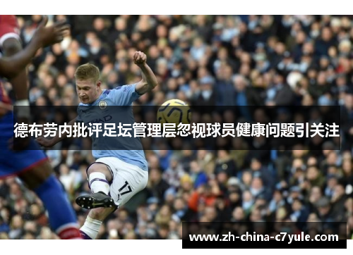德布劳内批评足坛管理层忽视球员健康问题引关注