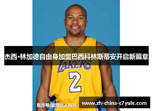 杰西·林加德自由身加盟巴西科林斯蒂安开启新篇章 杰西·林加德自由身加盟巴西科林斯蒂安开启新篇章