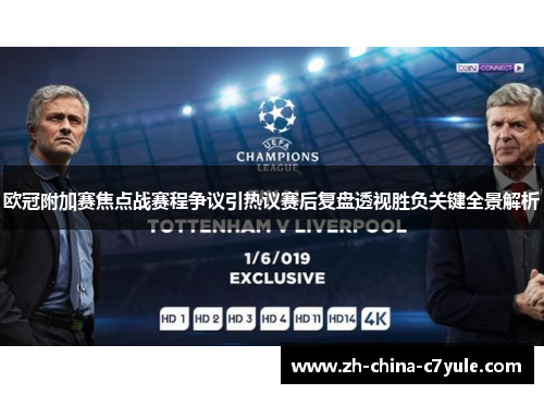 欧冠附加赛焦点战赛程争议引热议赛后复盘透视胜负关键全景解析 欧冠附加赛焦点战赛程争议引热议赛后复盘透视胜负关键全景解析