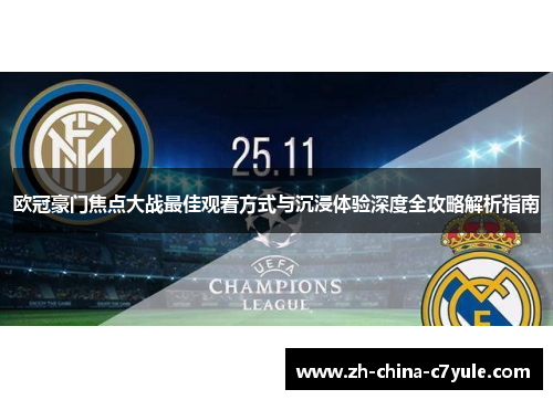 欧冠豪门焦点大战最佳观看方式与沉浸体验深度全攻略解析指南