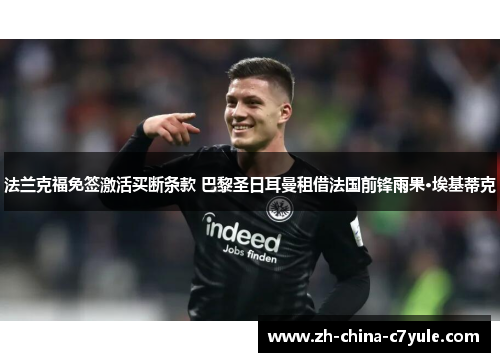 法兰克福免签激活买断条款 巴黎圣日耳曼租借法国前锋雨果·埃基蒂克