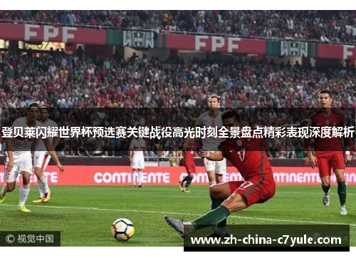 登贝莱闪耀世界杯预选赛关键战役高光时刻全景盘点精彩表现深度解析 登贝莱闪耀世界杯预选赛关键战役高光时刻全景盘点精彩表现深度解析