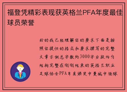 福登凭精彩表现获英格兰PFA年度最佳球员荣誉 福登凭精彩表现获英格兰PFA年度最佳球员荣誉