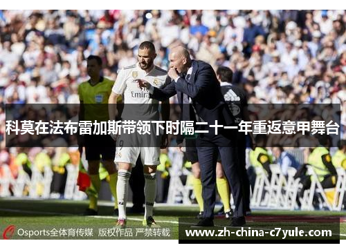 科莫在法布雷加斯带领下时隔二十一年重返意甲舞台