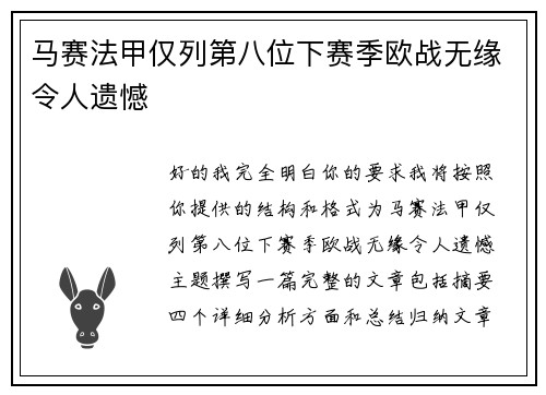 马赛法甲仅列第八位下赛季欧战无缘令人遗憾 马赛法甲仅列第八位下赛季欧战无缘令人遗憾