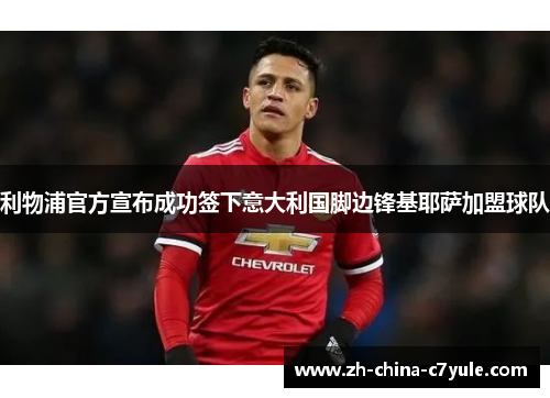 利物浦官方宣布成功签下意大利国脚边锋基耶萨加盟球队 利物浦官方宣布成功签下意大利国脚边锋基耶萨加盟球队