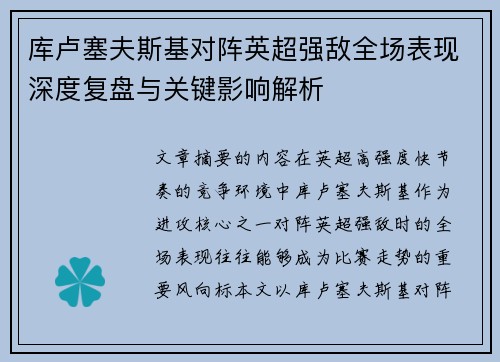 库卢塞夫斯基对阵英超强敌全场表现深度复盘与关键影响解析