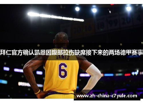拜仁官方确认凯恩因腹部拉伤缺席接下来的两场德甲赛事 拜仁官方确认凯恩因腹部拉伤缺席接下来的两场德甲赛事