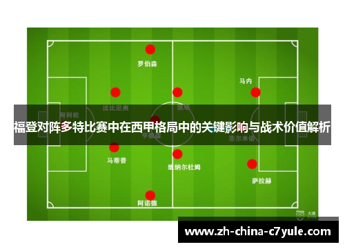 福登对阵多特比赛中在西甲格局中的关键影响与战术价值解析