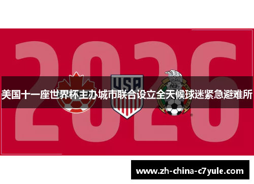 美国十一座世界杯主办城市联合设立全天候球迷紧急避难所 美国十一座世界杯主办城市联合设立全天候球迷紧急避难所