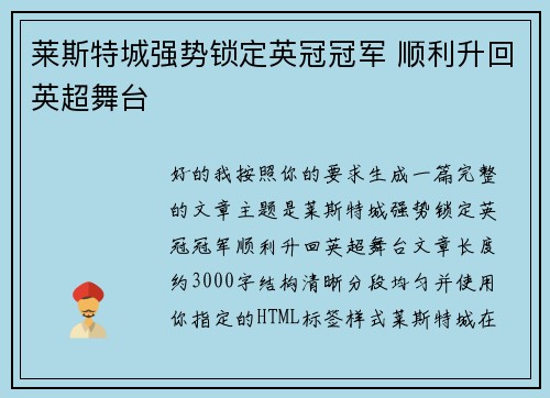 莱斯特城强势锁定英冠冠军 顺利升回英超舞台 莱斯特城强势锁定英冠冠军 顺利升回英超舞台