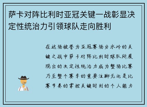 萨卡对阵比利时亚冠关键一战彰显决定性统治力引领球队走向胜利 萨卡对阵比利时亚冠关键一战彰显决定性统治力引领球队走向胜利