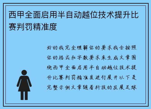 西甲全面启用半自动越位技术提升比赛判罚精准度