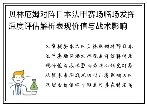 贝林厄姆对阵日本法甲赛场临场发挥深度评估解析表现价值与战术影响