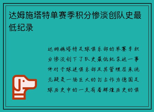 达姆施塔特单赛季积分惨淡创队史最低纪录