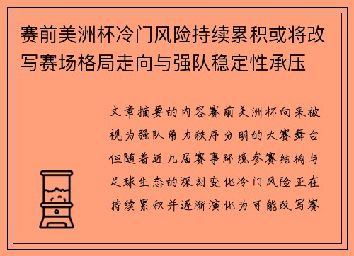 赛前美洲杯冷门风险持续累积或将改写赛场格局走向与强队稳定性承压