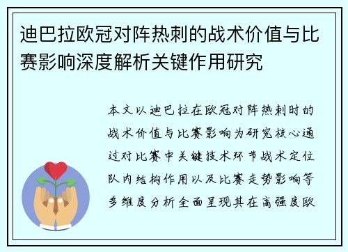 迪巴拉欧冠对阵热刺的战术价值与比赛影响深度解析关键作用研究