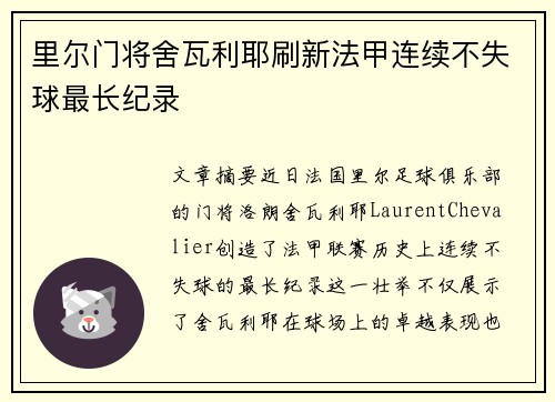 里尔门将舍瓦利耶刷新法甲连续不失球最长纪录