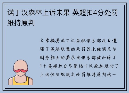 诺丁汉森林上诉未果 英超扣4分处罚维持原判