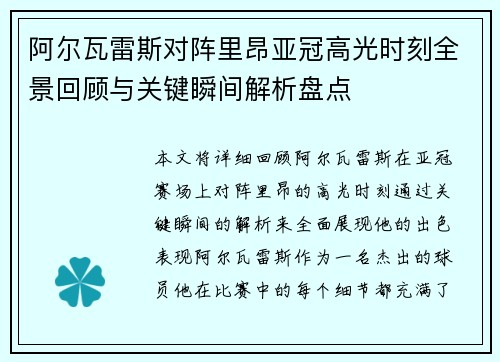 阿尔瓦雷斯对阵里昂亚冠高光时刻全景回顾与关键瞬间解析盘点