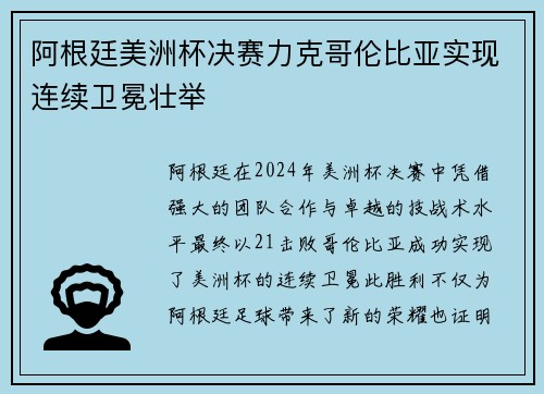 阿根廷美洲杯决赛力克哥伦比亚实现连续卫冕壮举