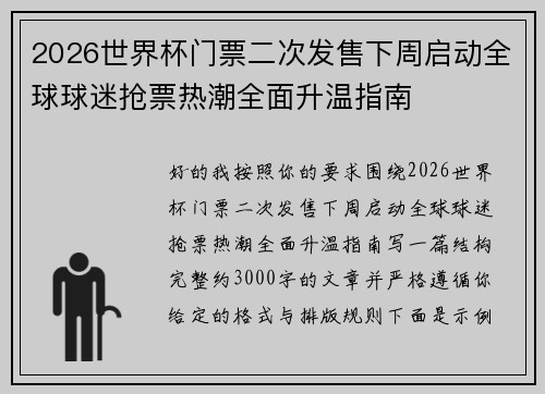 2026世界杯门票二次发售下周启动全球球迷抢票热潮全面升温指南