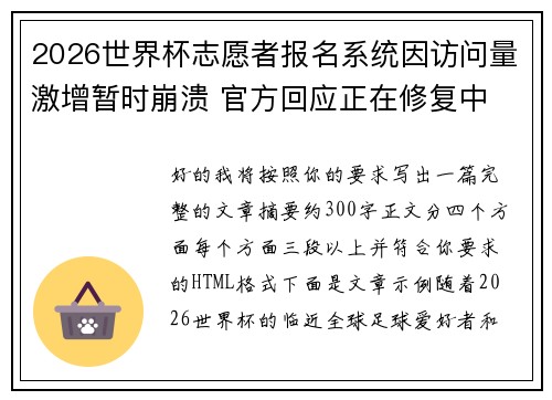 2026世界杯志愿者报名系统因访问量激增暂时崩溃 官方回应正在修复中