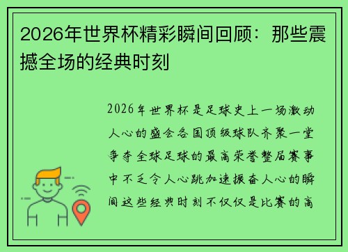2026年世界杯精彩瞬间回顾：那些震撼全场的经典时刻