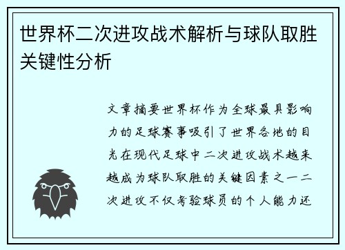 世界杯二次进攻战术解析与球队取胜关键性分析 世界杯二次进攻战术解析与球队取胜关键性分析