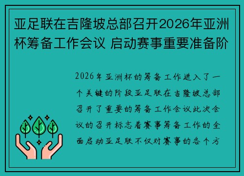 亚足联在吉隆坡总部召开2026年亚洲杯筹备工作会议 启动赛事重要准备阶段