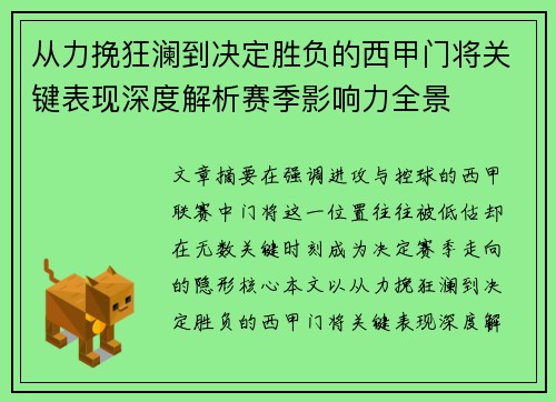 从力挽狂澜到决定胜负的西甲门将关键表现深度解析赛季影响力全景