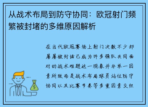 从战术布局到防守协同：欧冠射门频繁被封堵的多维原因解析