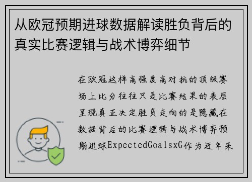 从欧冠预期进球数据解读胜负背后的真实比赛逻辑与战术博弈细节