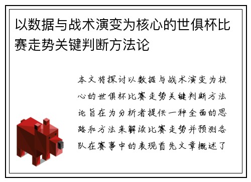 以数据与战术演变为核心的世俱杯比赛走势关键判断方法论