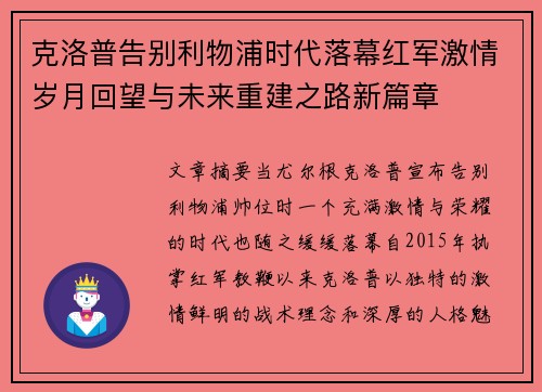 克洛普告别利物浦时代落幕红军激情岁月回望与未来重建之路新篇章