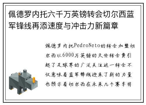 佩德罗内托六千万英镑转会切尔西蓝军锋线再添速度与冲击力新篇章