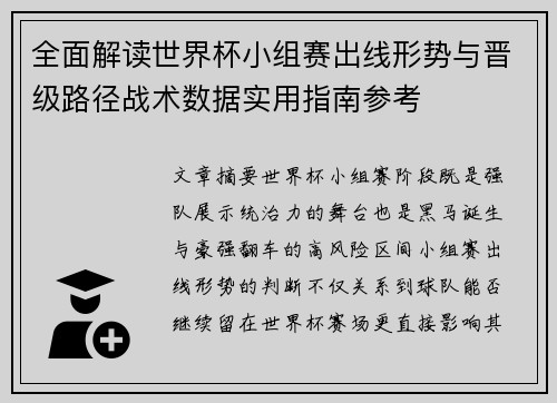 全面解读世界杯小组赛出线形势与晋级路径战术数据实用指南参考