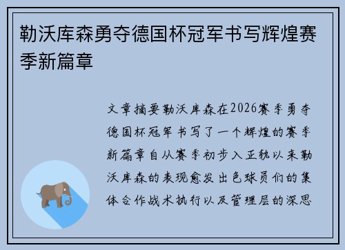勒沃库森勇夺德国杯冠军书写辉煌赛季新篇章