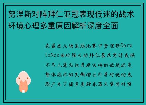 努涅斯对阵拜仁亚冠表现低迷的战术环境心理多重原因解析深度全面