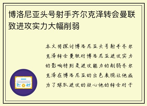 博洛尼亚头号射手齐尔克泽转会曼联致进攻实力大幅削弱