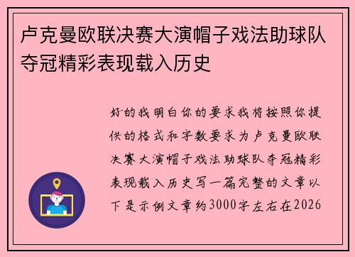 卢克曼欧联决赛大演帽子戏法助球队夺冠精彩表现载入历史