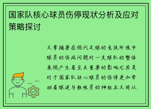 国家队核心球员伤停现状分析及应对策略探讨