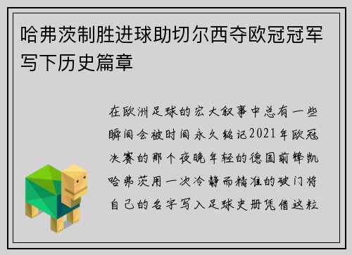 哈弗茨制胜进球助切尔西夺欧冠冠军写下历史篇章 哈弗茨制胜进球助切尔西夺欧冠冠军写下历史篇章