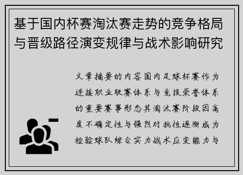 基于国内杯赛淘汰赛走势的竞争格局与晋级路径演变规律与战术影响研究